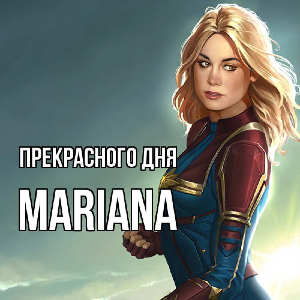 Открытка  с именем. mariana, Прекрасного дня  