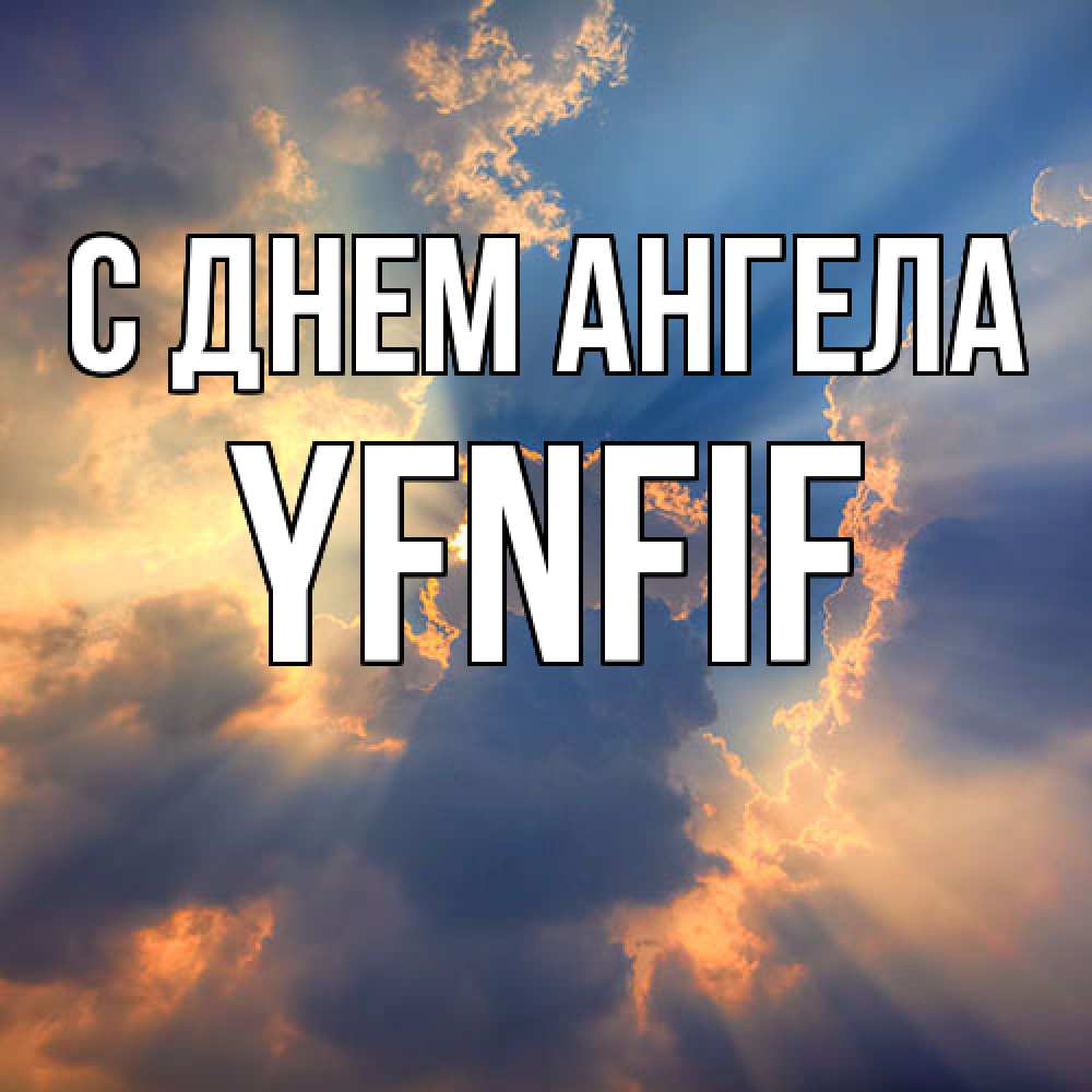 Открытка  с именем. yfnfif, С днем ангела  