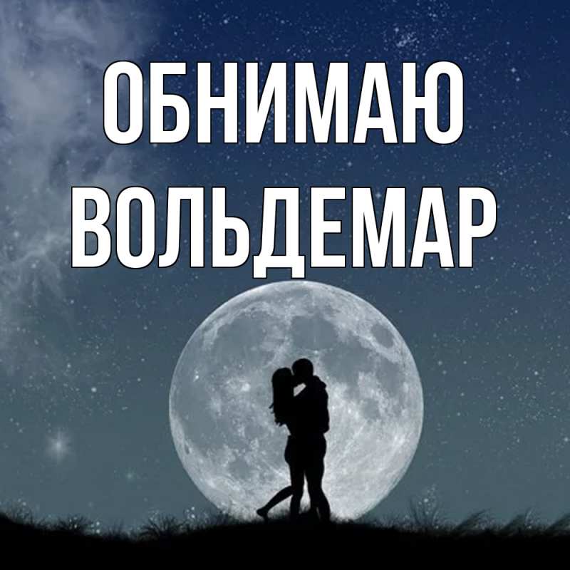 Картинка Обнимаю, Вольдемар
