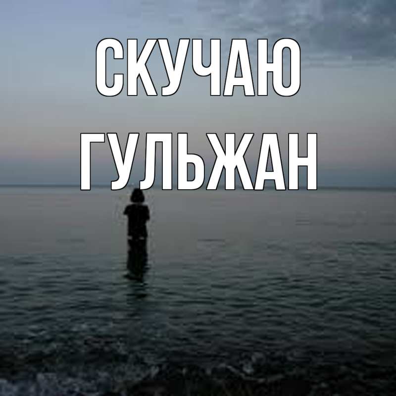 Картинка Скучаю, Гульжан