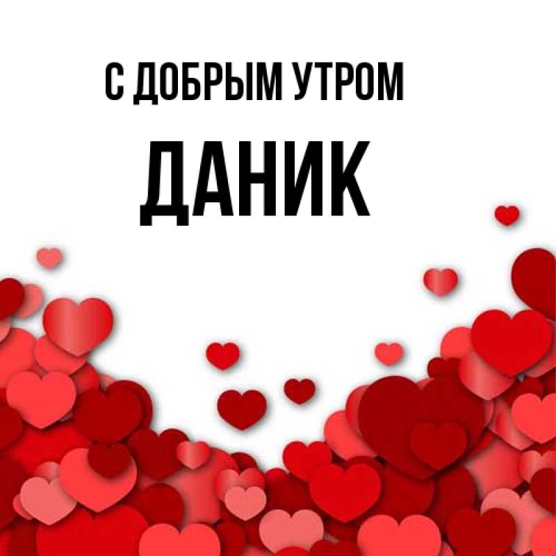 Картинка С добрым утром, Даник