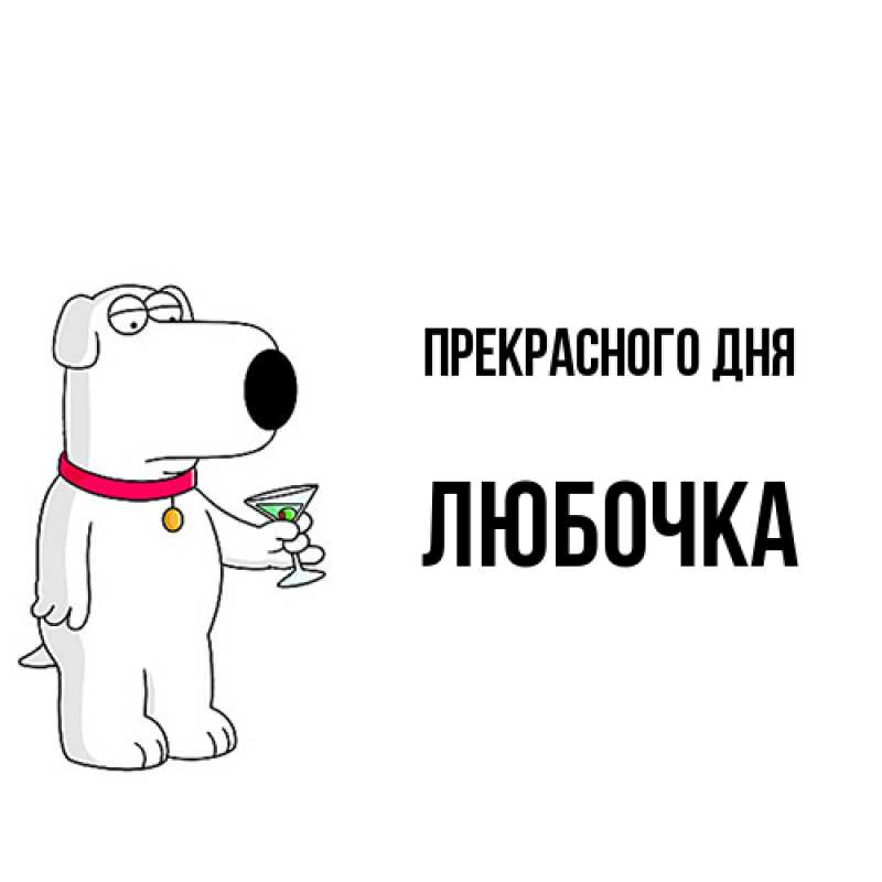 Картинка Прекрасного дня, Любочка