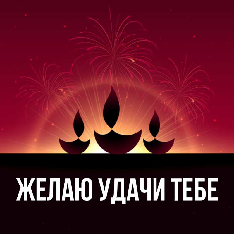 Картинка Желаю удачи тебе, 