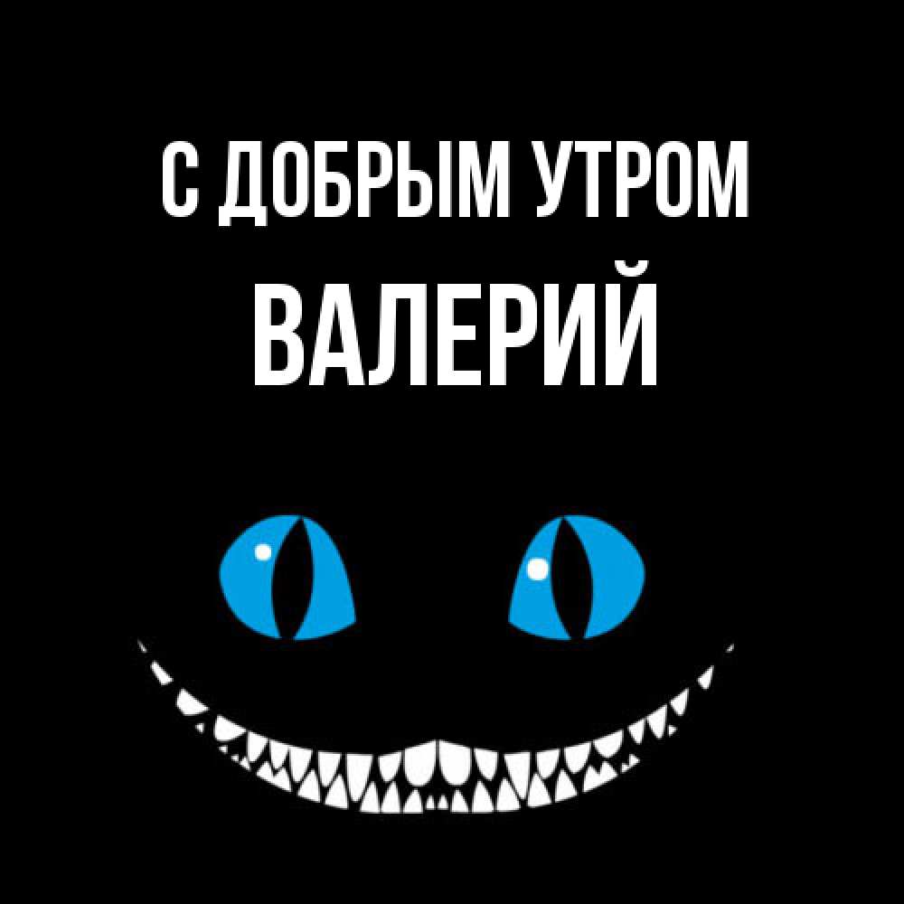 Открытка  с именем. Валерий, С добрым утром  