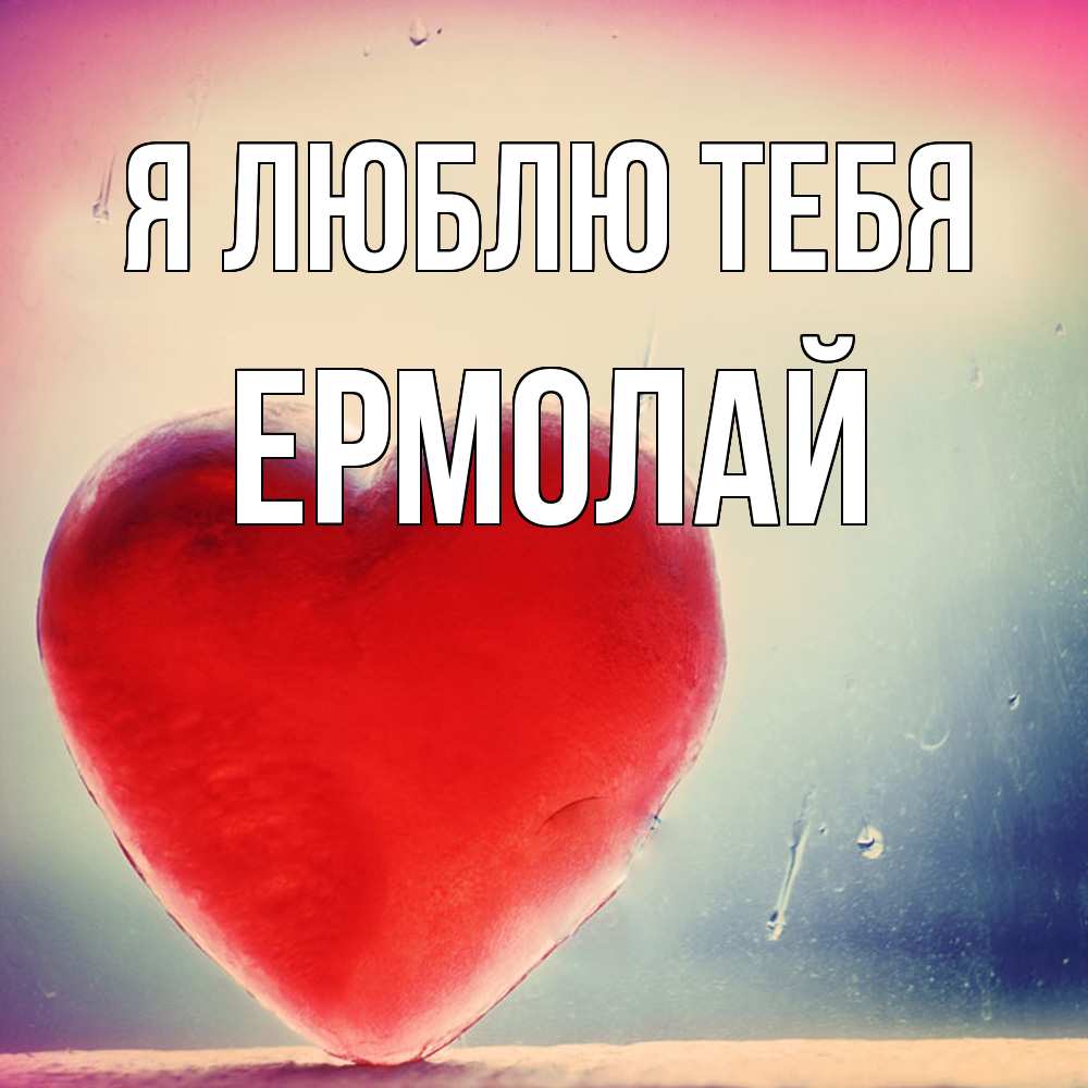 Открытка  с именем. Ермолай, Я люблю тебя  