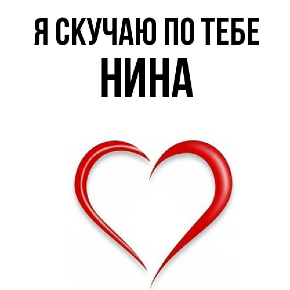 Открытка  с именем. Нина, Я скучаю по тебе  
