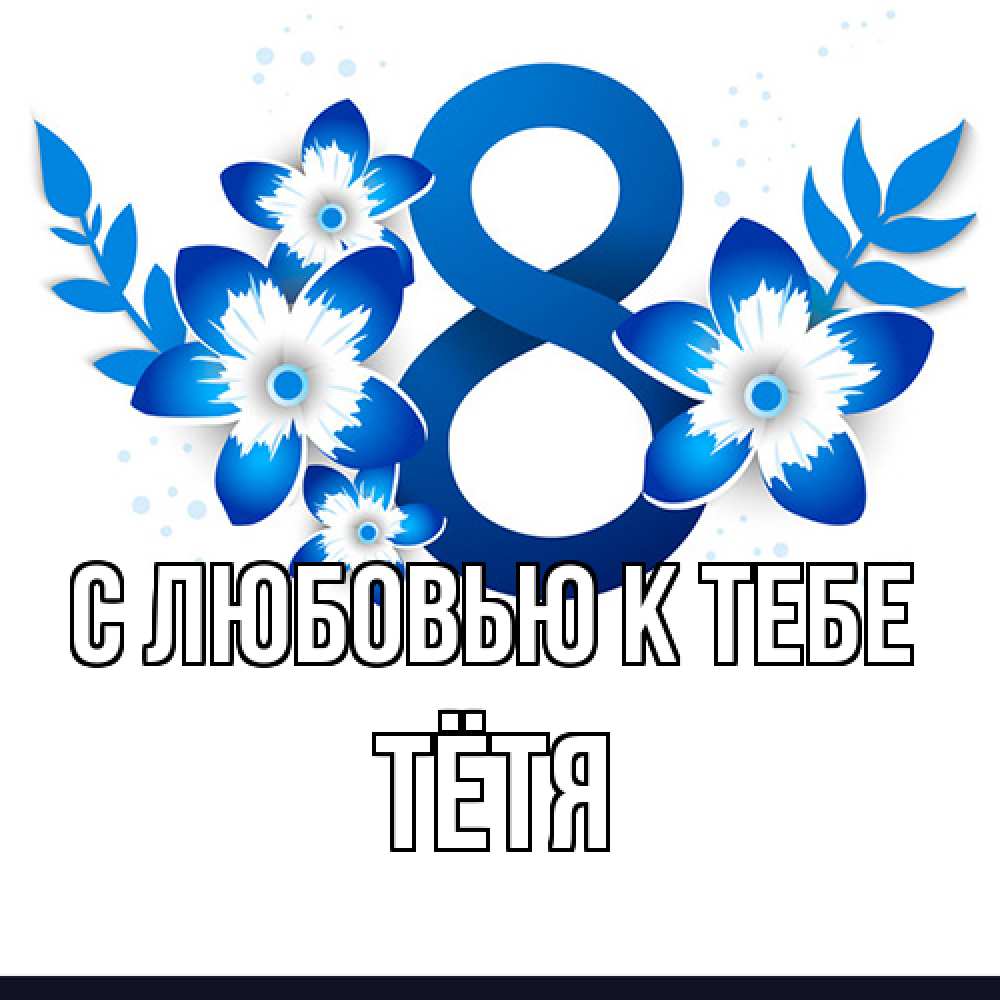 Открытка  с именем. Тётя, С любовью к тебе  