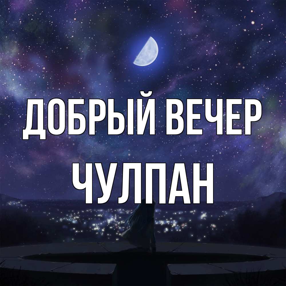 Открытка  с именем. Чулпан, Добрый вечер  