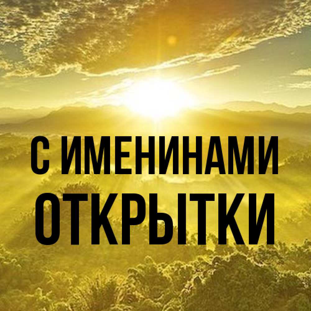 Открытка  с именем. открытки, С именинами  