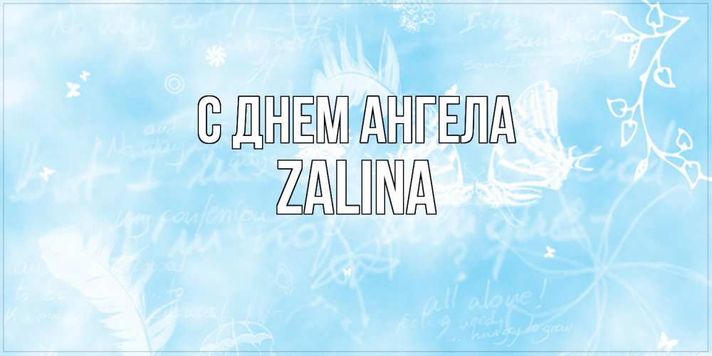 Открытка  с именем. Zalina, С днем ангела  