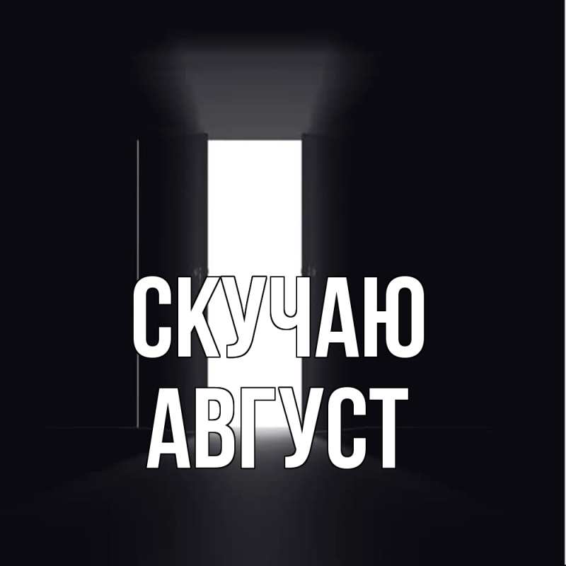 Картинка Скучаю, Август