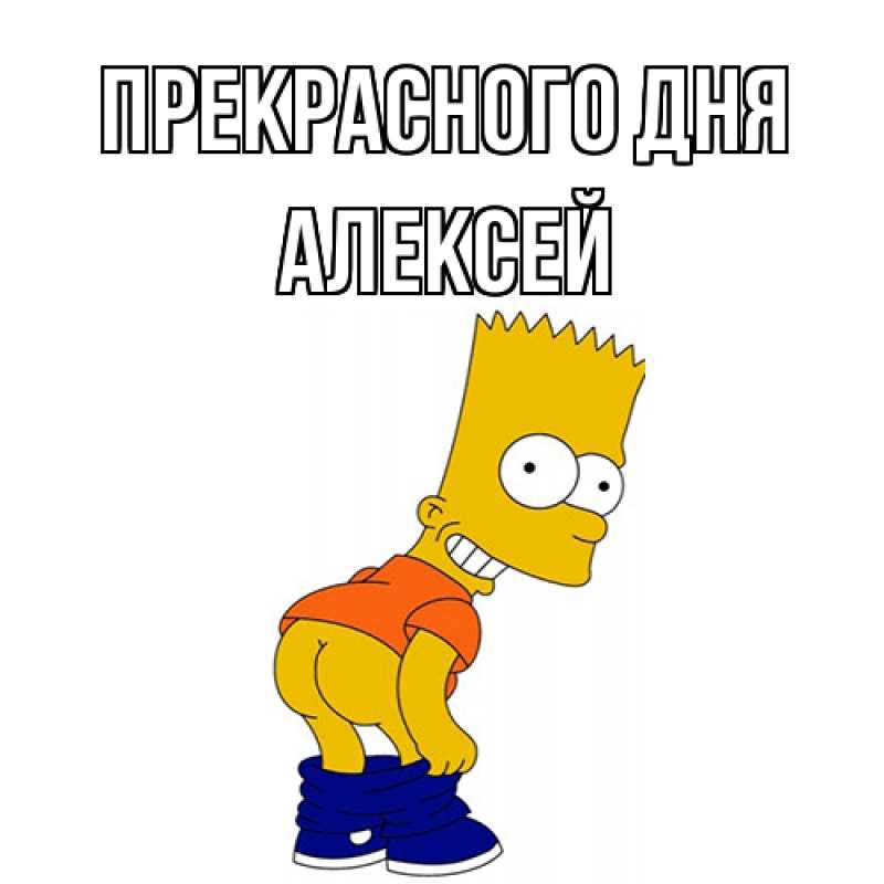 Картинка Прекрасного дня, Алексей