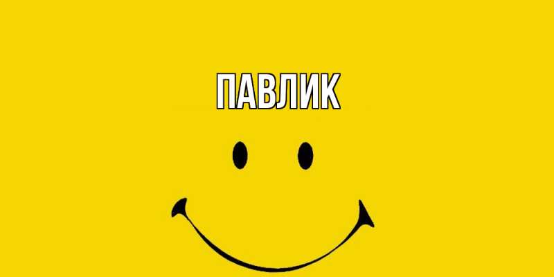 Картинка  с именем , Павлик
