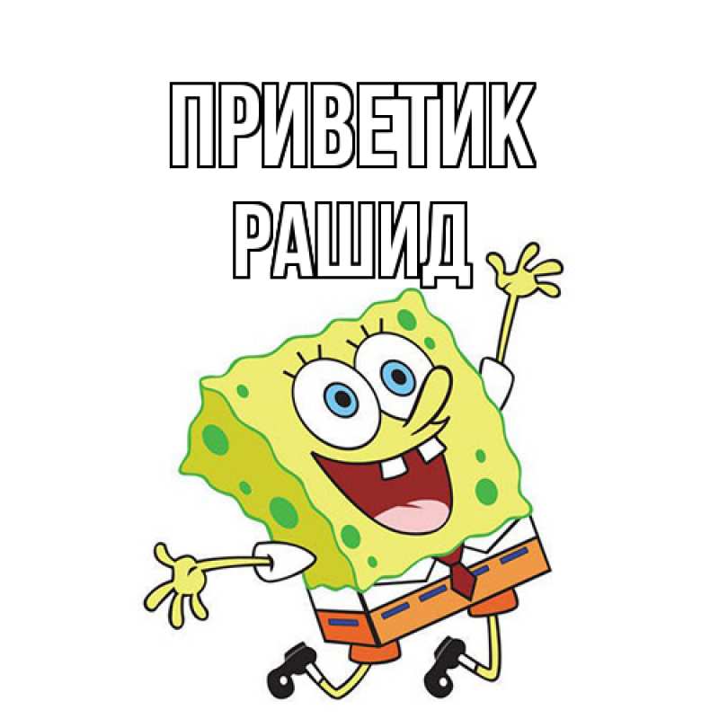 Картинка приветик, Рашид