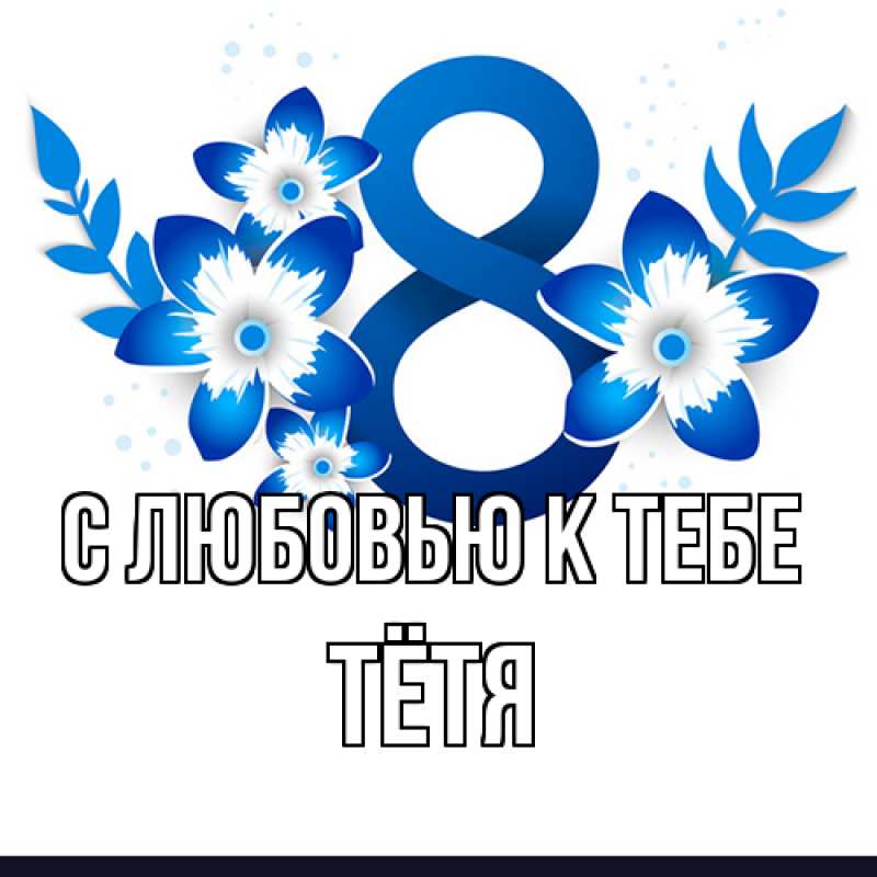 Картинка С любовью к тебе, Тётя