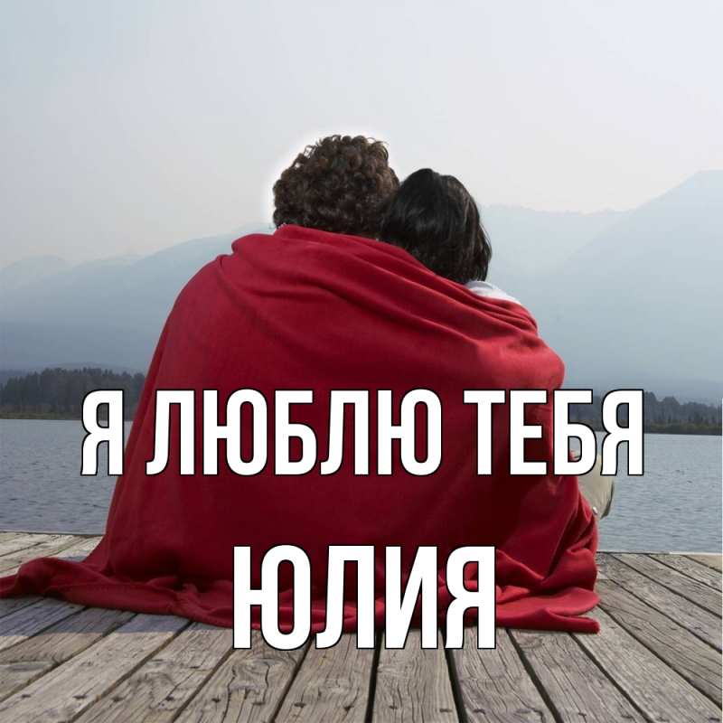 Картинка Я люблю тебя, Юлия