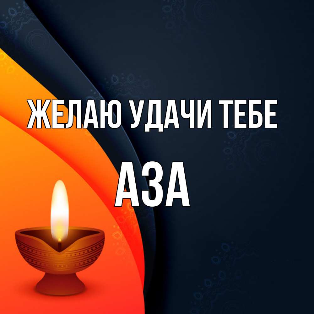 Открытка  с именем. Аза, Желаю удачи тебе  
