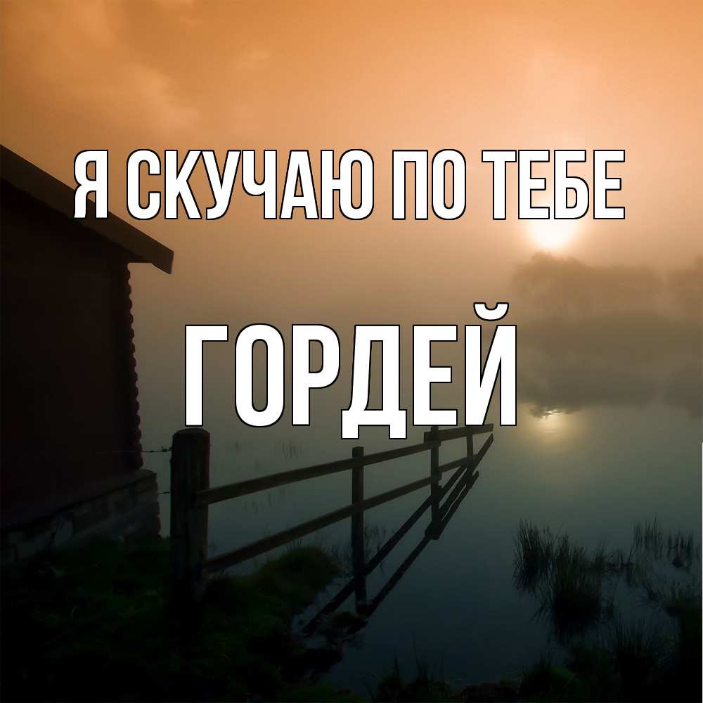 Открытка  с именем. Гордей, Я скучаю по тебе  