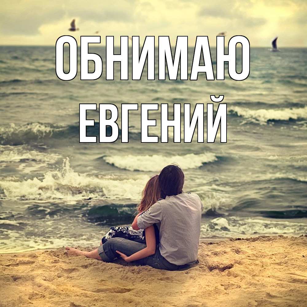 Открытка  с именем. Евгений, Обнимаю  