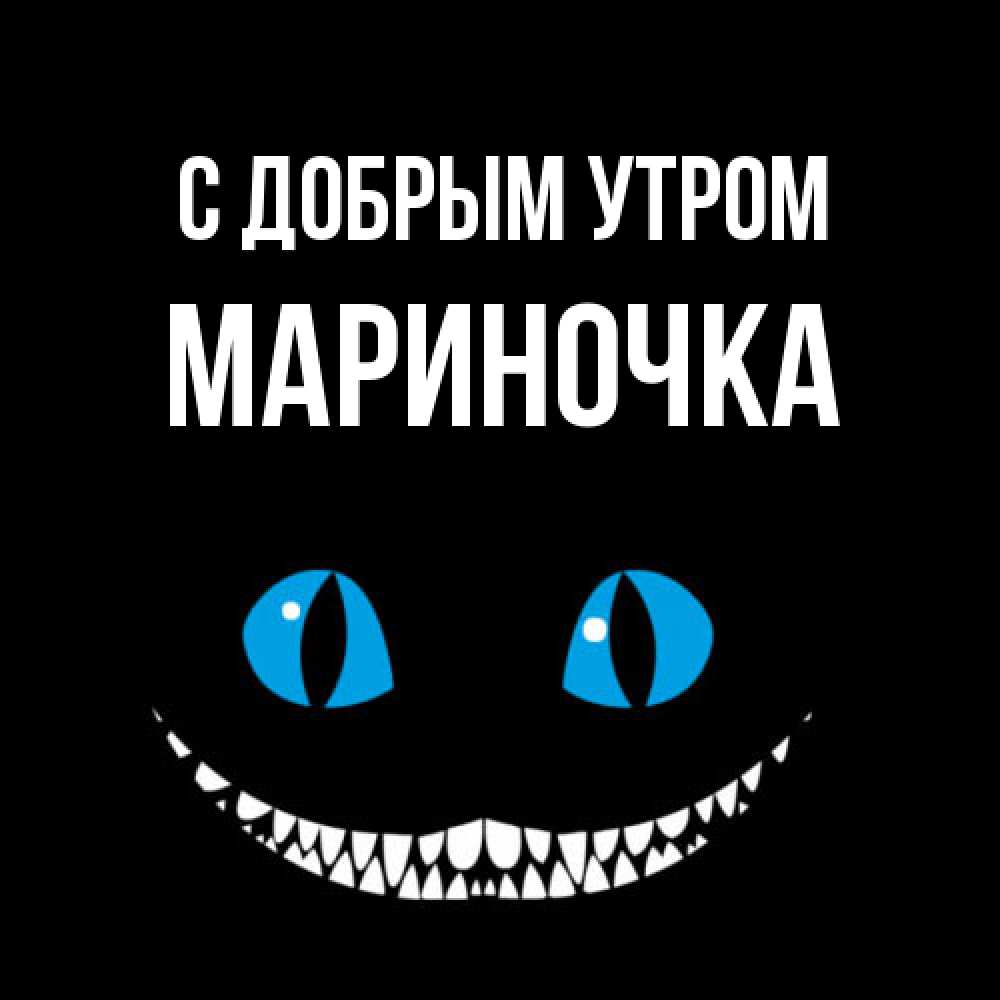 Открытка  с именем. Мариночка, С добрым утром  