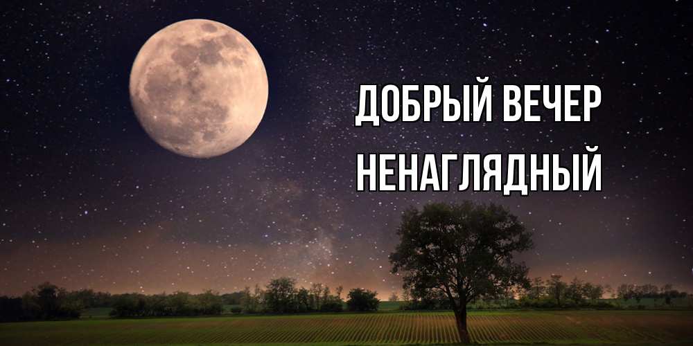 Открытка  с именем. Ненаглядный, Добрый вечер  