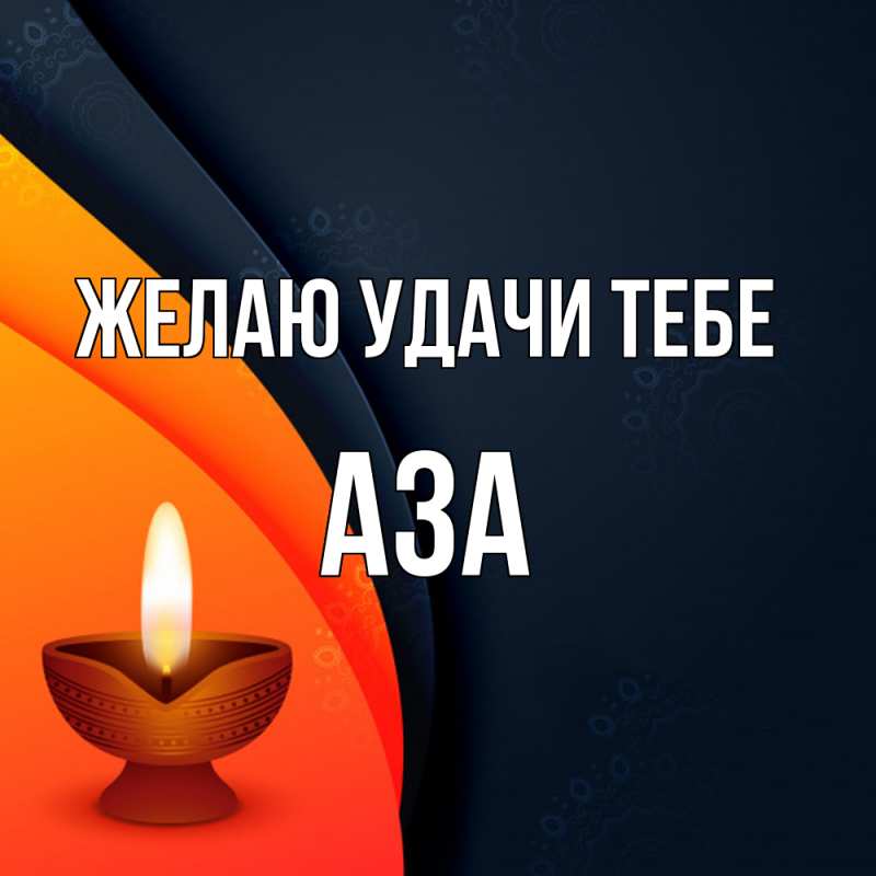Картинка Желаю удачи тебе, Аза