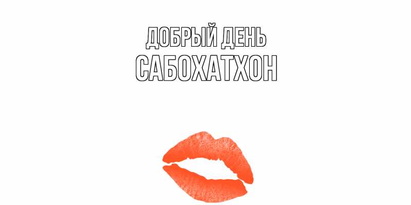 Открытка с именем, Сабохатхон, Добрый день