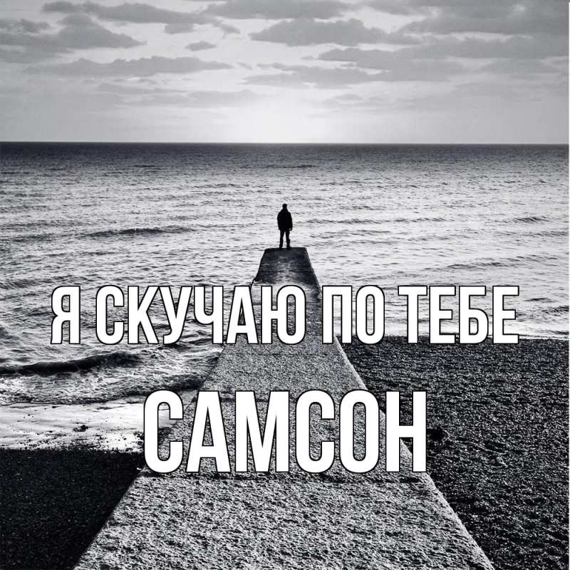 Картинка Я скучаю по тебе, Самсон