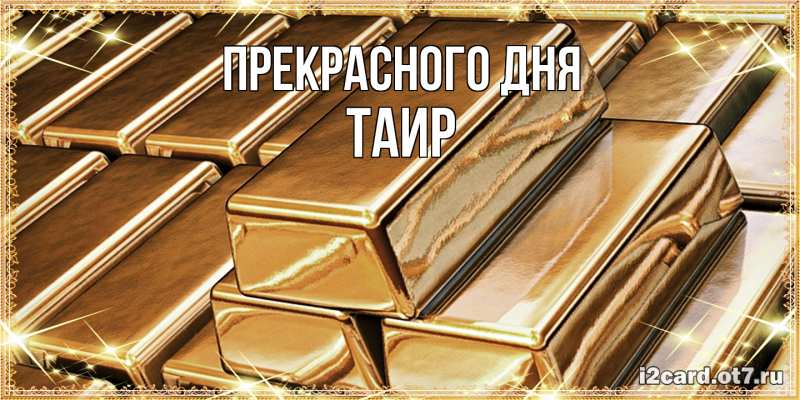 Картинка Прекрасного дня, Таир