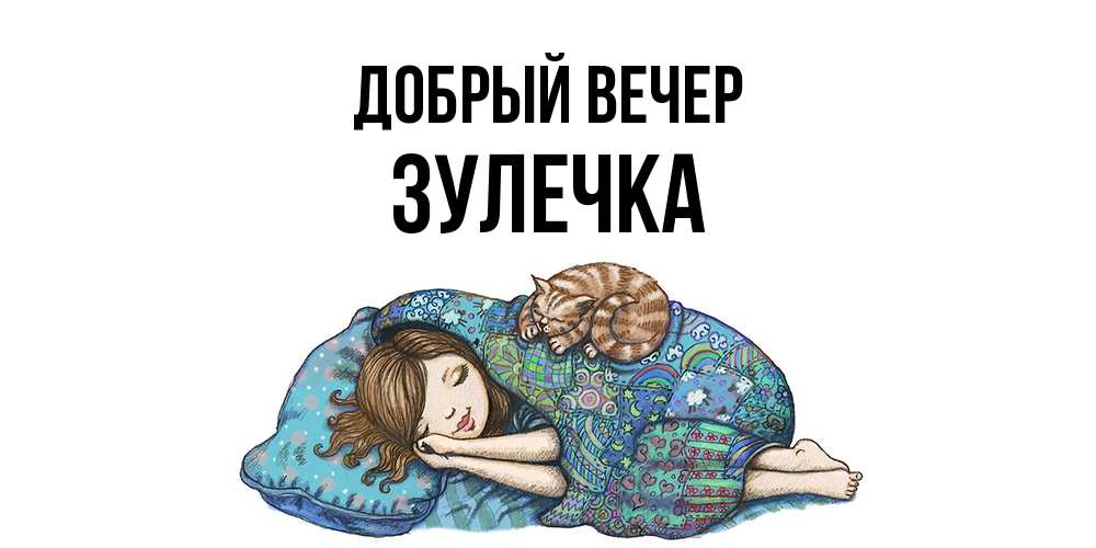 Открытка  с именем. Зулечка, Добрый вечер  