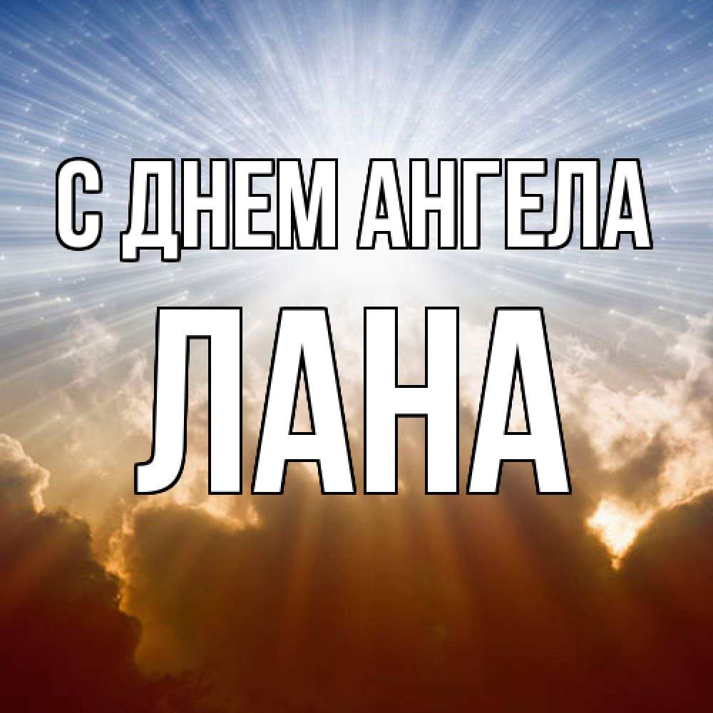 Открытка  с именем. Лана, С днем ангела  