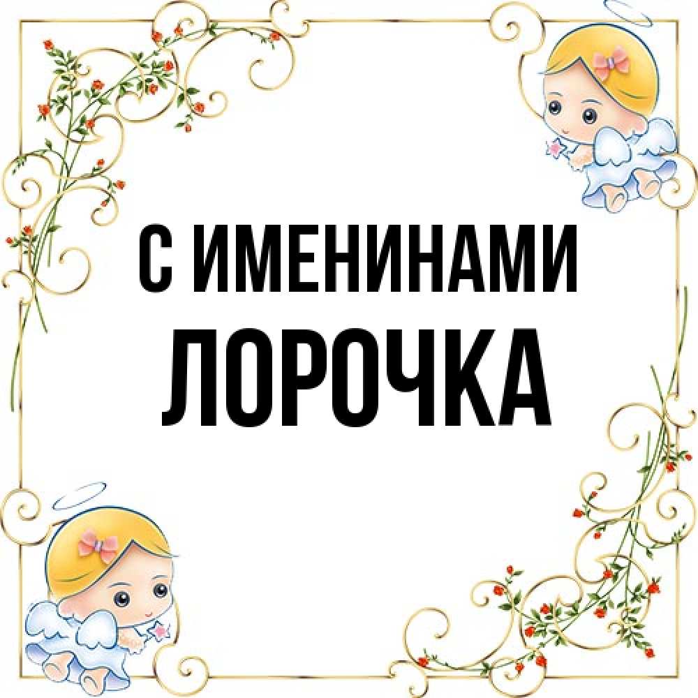 Открытка  с именем. Лорочка, С именинами  