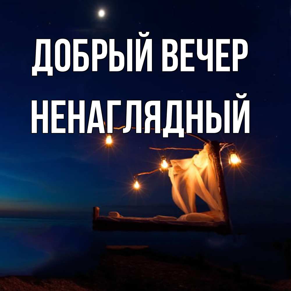 Открытка  с именем. Ненаглядный, Добрый вечер  