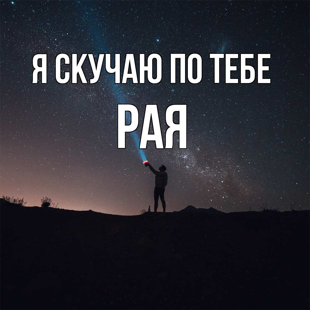 Открытка  с именем. Рая, Я скучаю по тебе  