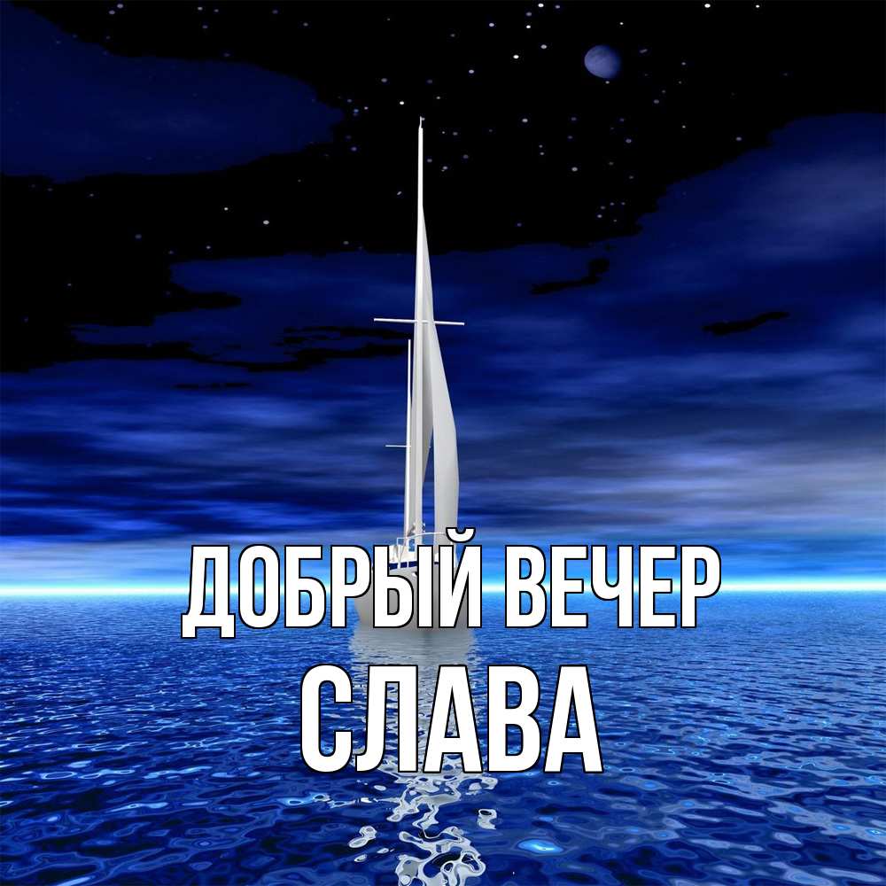 Открытка  с именем. Слава, Добрый вечер  