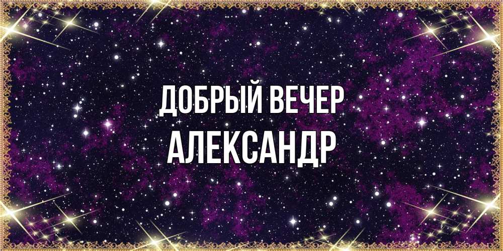 Открытка  с именем. александр, Добрый вечер  