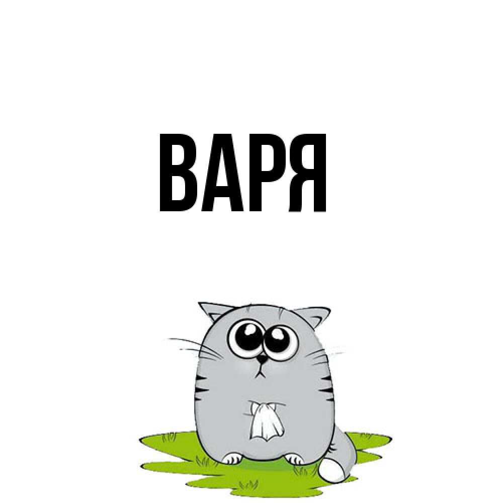 Открытка  с именем. варя, Главная  