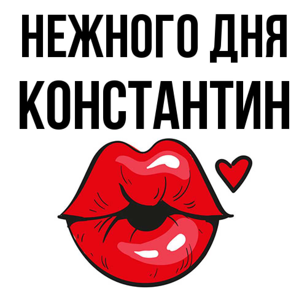 Открытка  с именем. константин, Нежного дня  