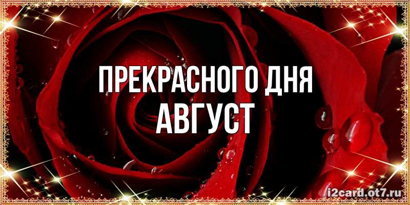 Картинка Прекрасного дня, Август