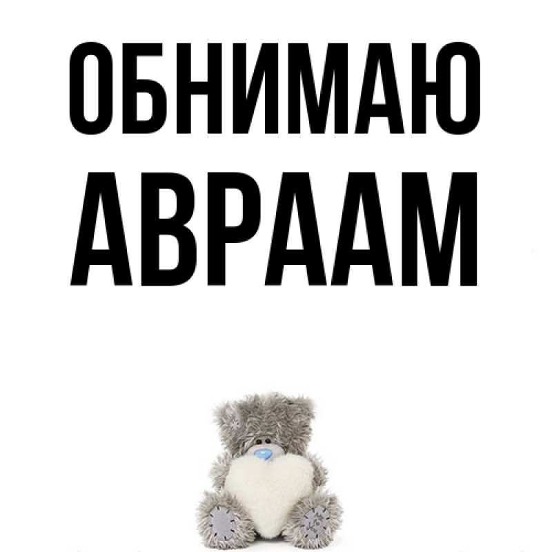Картинка Обнимаю, Авраам
