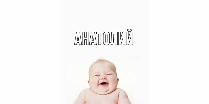 Картинка  с именем , Анатолий
