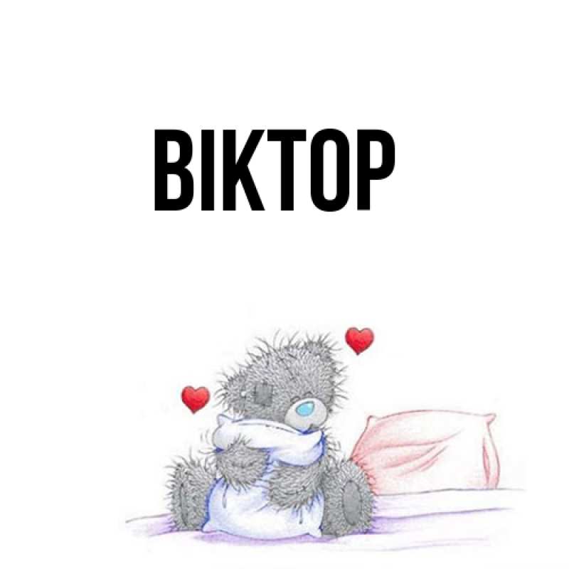 Картинка  с именем , Віктор