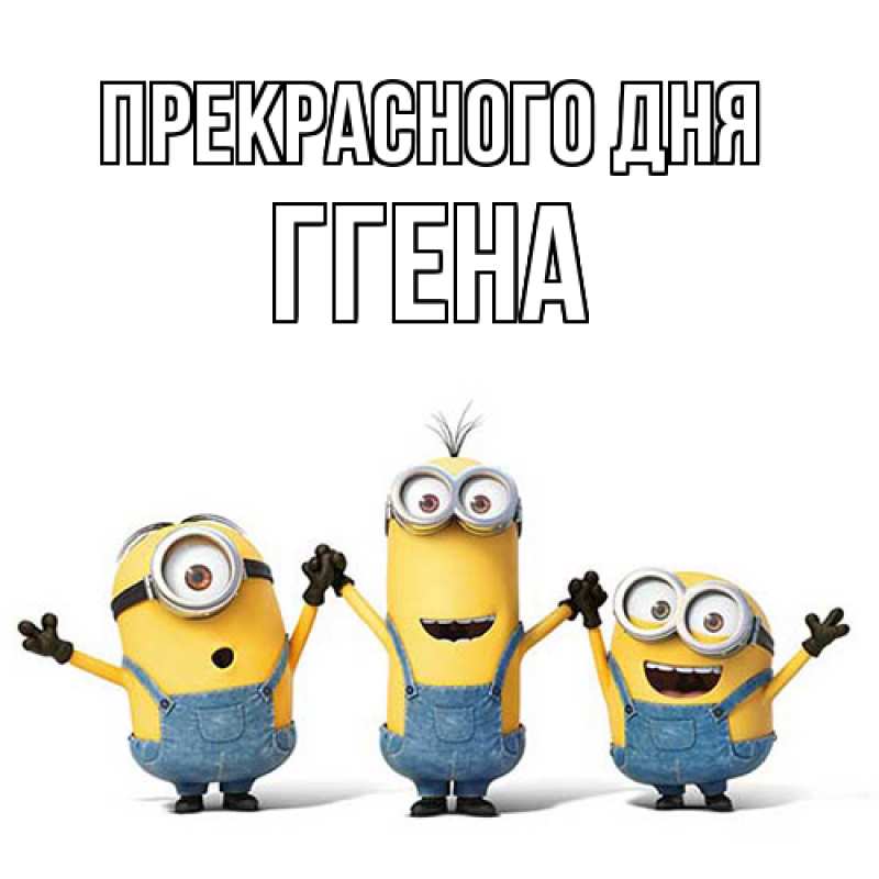Картинка Прекрасного дня, Ггена