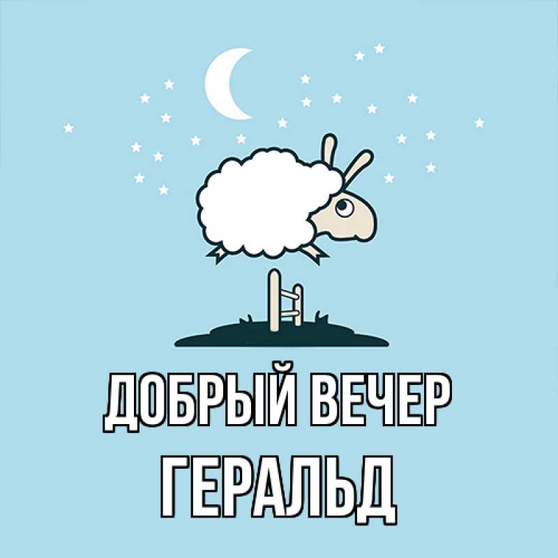Картинка Добрый вечер, Геральд