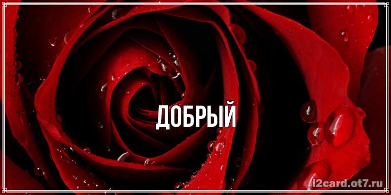 Картинка  с именем , Добрый