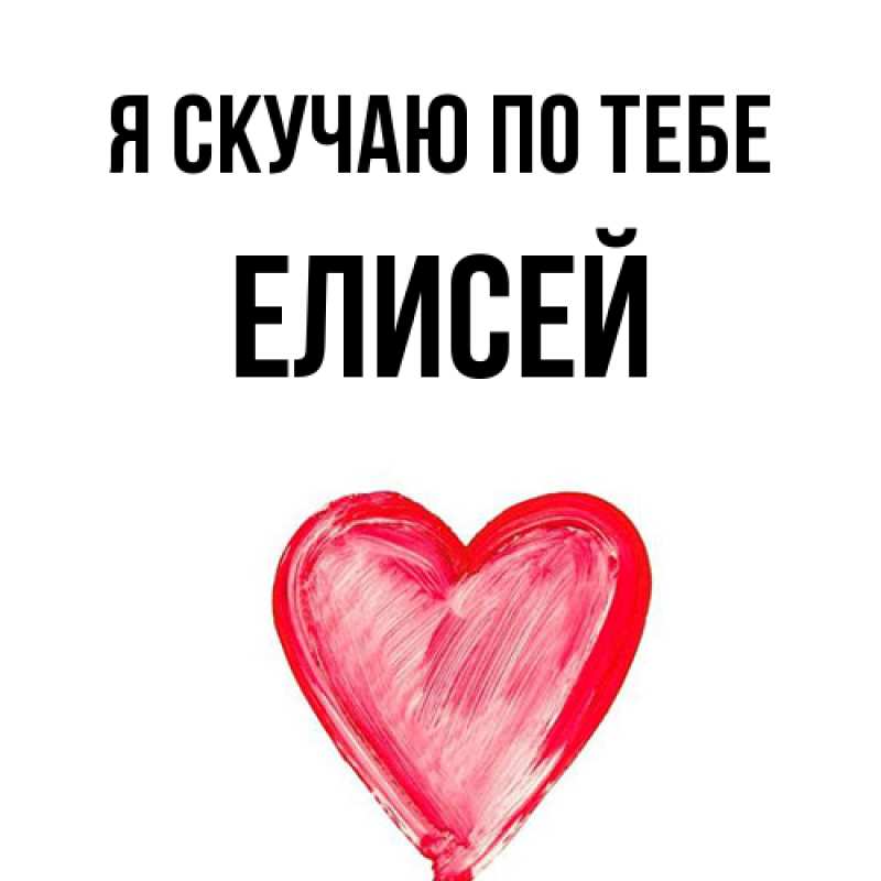 Картинка Я скучаю по тебе, Елисей