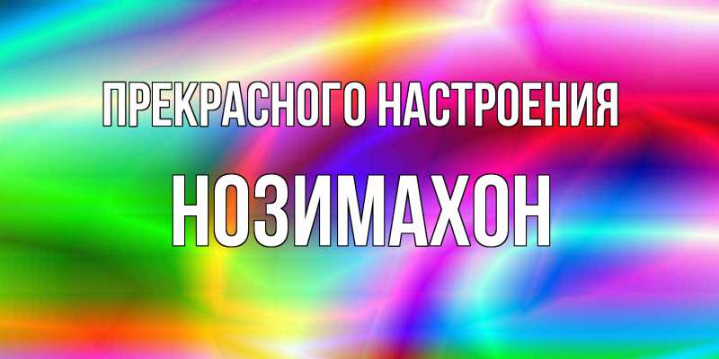 Картинка Прекрасного настроения, Нозимахон