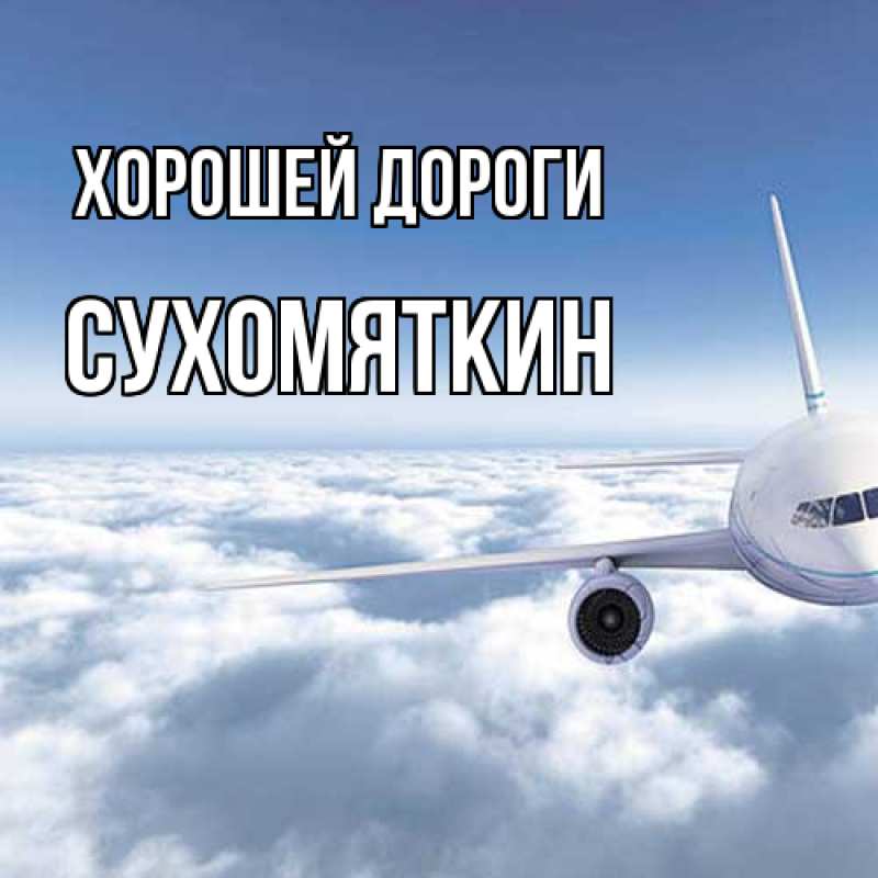 Картинка Хорошей дороги, Сухомяткин