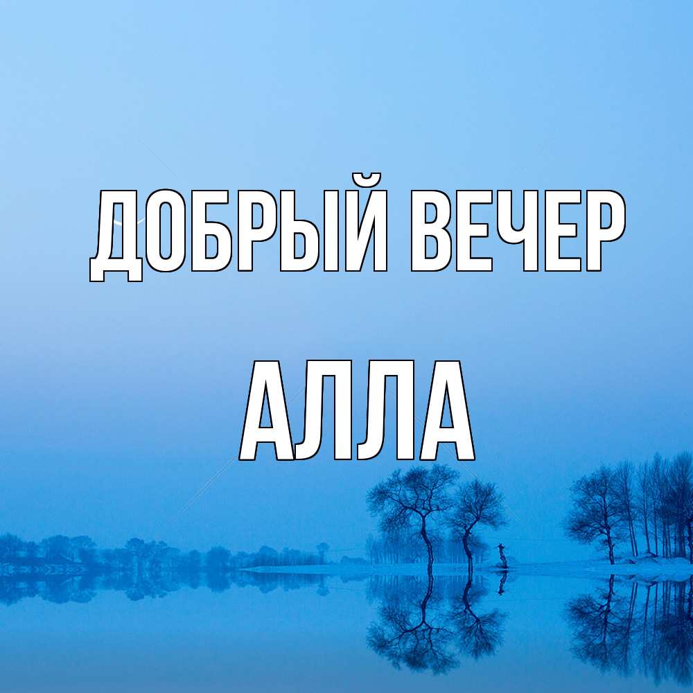 Открытка  с именем. Алла, Добрый вечер  