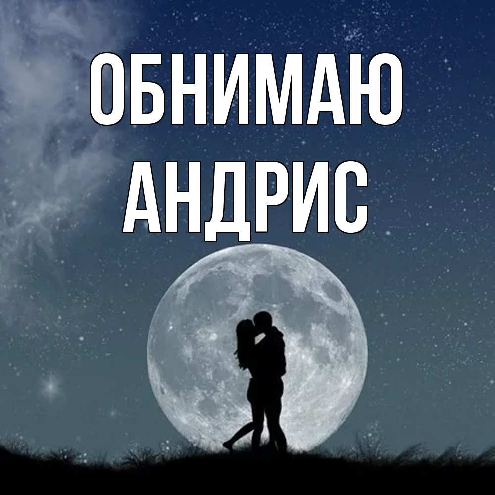Открытка  с именем. Андрис, Обнимаю  